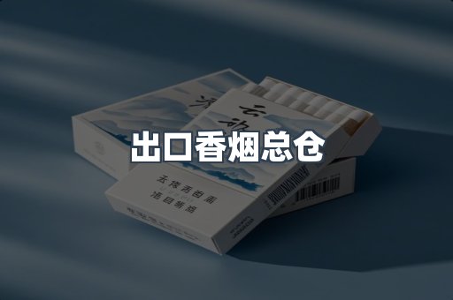 出口香烟总仓